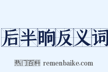 后半晌反义词是什么意思的图片